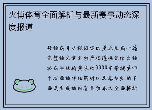 火博体育全面解析与最新赛事动态深度报道