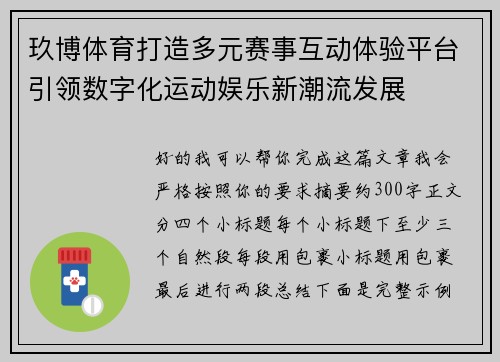 玖博体育打造多元赛事互动体验平台引领数字化运动娱乐新潮流发展