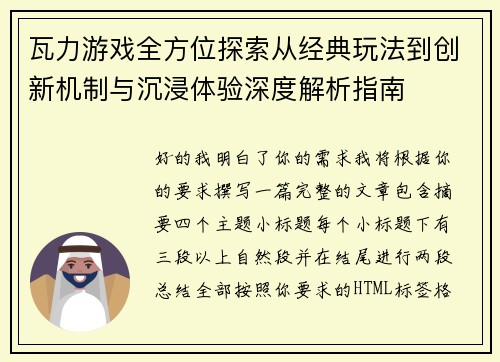 瓦力游戏全方位探索从经典玩法到创新机制与沉浸体验深度解析指南
