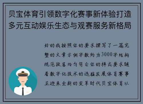 贝宝体育引领数字化赛事新体验打造多元互动娱乐生态与观赛服务新格局