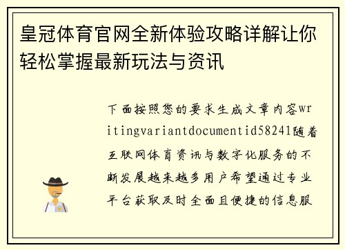 皇冠体育官网全新体验攻略详解让你轻松掌握最新玩法与资讯