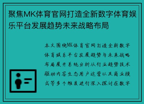 聚焦MK体育官网打造全新数字体育娱乐平台发展趋势未来战略布局