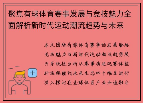 聚焦有球体育赛事发展与竞技魅力全面解析新时代运动潮流趋势与未来