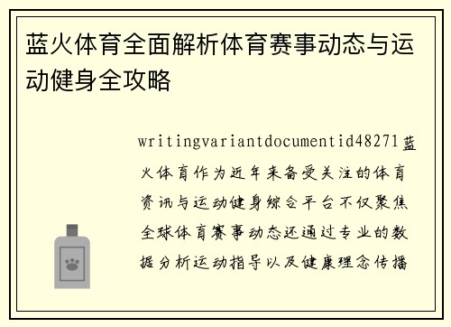 蓝火体育全面解析体育赛事动态与运动健身全攻略