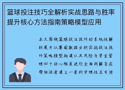 篮球投注技巧全解析实战思路与胜率提升核心方法指南策略模型应用