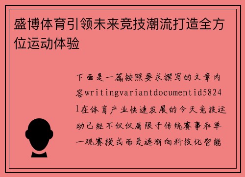 盛博体育引领未来竞技潮流打造全方位运动体验