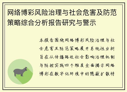 网络博彩风险治理与社会危害及防范策略综合分析报告研究与警示