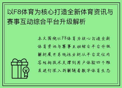 以F8体育为核心打造全新体育资讯与赛事互动综合平台升级解析