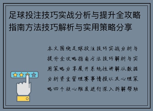 足球投注技巧实战分析与提升全攻略指南方法技巧解析与实用策略分享