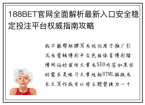 188BET官网全面解析最新入口安全稳定投注平台权威指南攻略