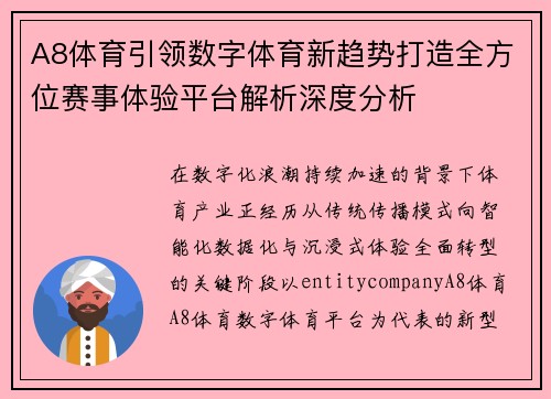 A8体育引领数字体育新趋势打造全方位赛事体验平台解析深度分析