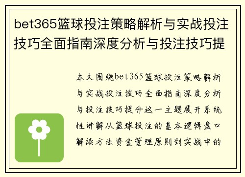 bet365篮球投注策略解析与实战投注技巧全面指南深度分析与投注技巧提升