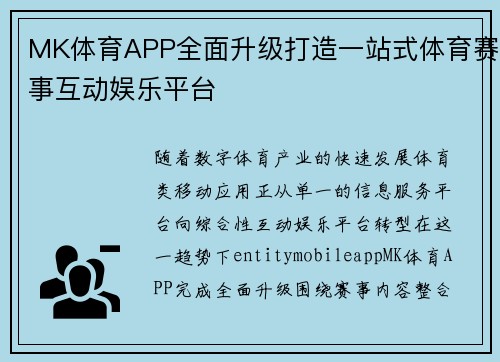 MK体育APP全面升级打造一站式体育赛事互动娱乐平台