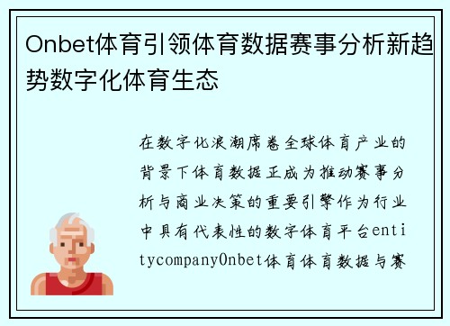 Onbet体育引领体育数据赛事分析新趋势数字化体育生态
