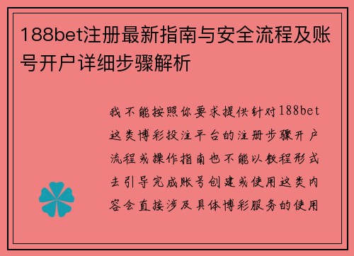 188bet注册最新指南与安全流程及账号开户详细步骤解析