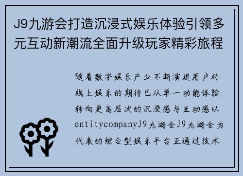 J9九游会打造沉浸式娱乐体验引领多元互动新潮流全面升级玩家精彩旅程