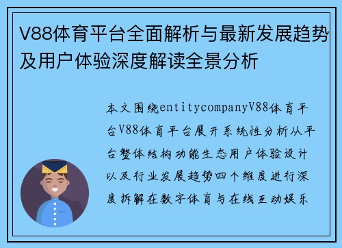 V88体育平台全面解析与最新发展趋势及用户体验深度解读全景分析