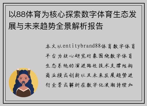 以88体育为核心探索数字体育生态发展与未来趋势全景解析报告