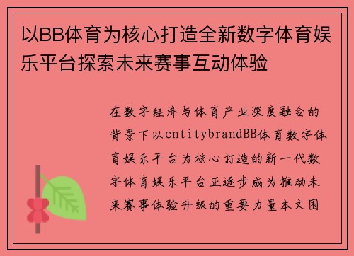 以BB体育为核心打造全新数字体育娱乐平台探索未来赛事互动体验