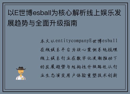 以E世博esball为核心解析线上娱乐发展趋势与全面升级指南