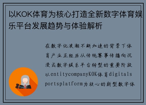 以KOK体育为核心打造全新数字体育娱乐平台发展趋势与体验解析
