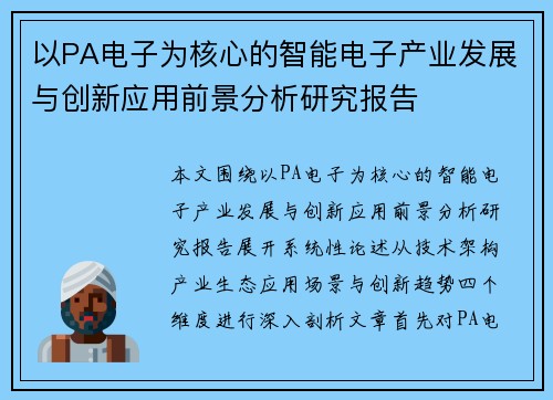 以PA电子为核心的智能电子产业发展与创新应用前景分析研究报告