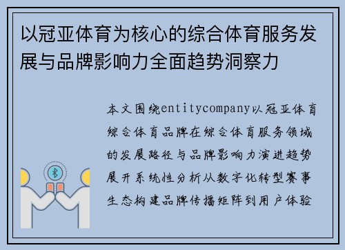 以冠亚体育为核心的综合体育服务发展与品牌影响力全面趋势洞察力