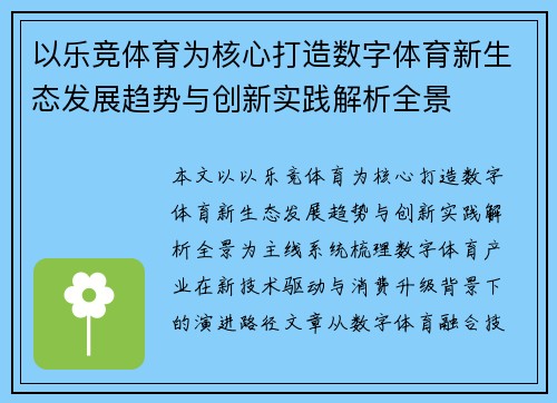 以乐竞体育为核心打造数字体育新生态发展趋势与创新实践解析全景