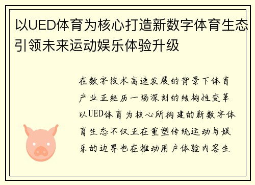 以UED体育为核心打造新数字体育生态引领未来运动娱乐体验升级