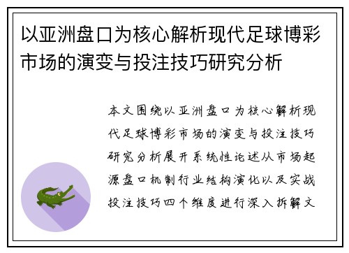 以亚洲盘口为核心解析现代足球博彩市场的演变与投注技巧研究分析