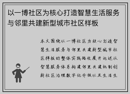 以一博社区为核心打造智慧生活服务与邻里共建新型城市社区样板