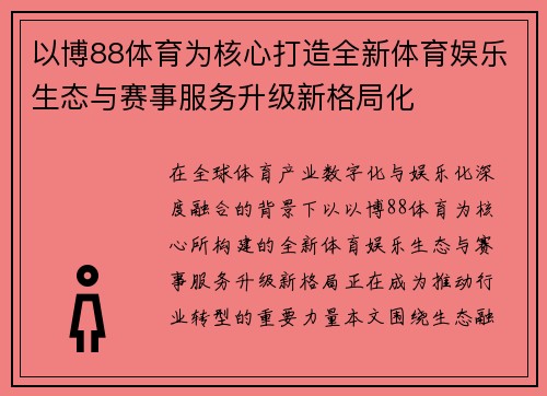 以博88体育为核心打造全新体育娱乐生态与赛事服务升级新格局化