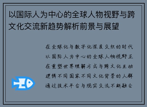 以国际人为中心的全球人物视野与跨文化交流新趋势解析前景与展望