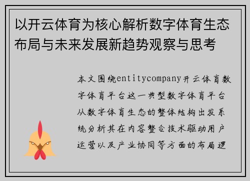 以开云体育为核心解析数字体育生态布局与未来发展新趋势观察与思考