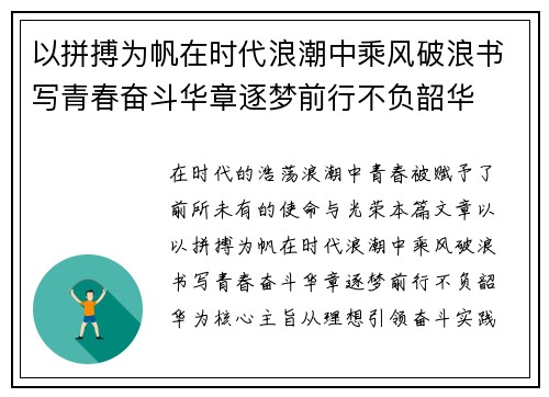 以拼搏为帆在时代浪潮中乘风破浪书写青春奋斗华章逐梦前行不负韶华