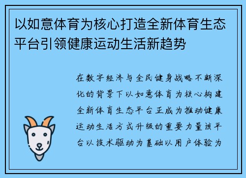 以如意体育为核心打造全新体育生态平台引领健康运动生活新趋势