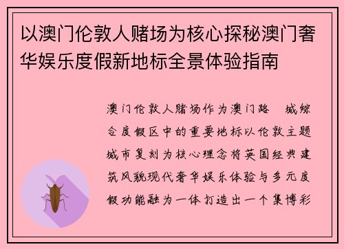 以澳门伦敦人赌场为核心探秘澳门奢华娱乐度假新地标全景体验指南