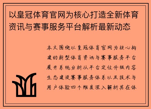 以皇冠体育官网为核心打造全新体育资讯与赛事服务平台解析最新动态