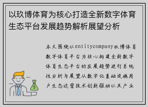 以玖博体育为核心打造全新数字体育生态平台发展趋势解析展望分析