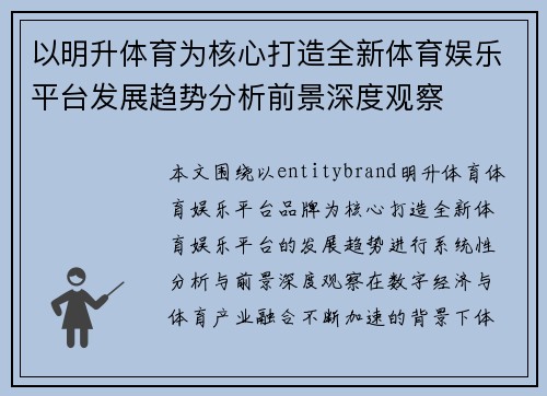 以明升体育为核心打造全新体育娱乐平台发展趋势分析前景深度观察