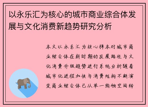 以永乐汇为核心的城市商业综合体发展与文化消费新趋势研究分析