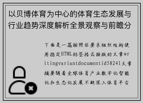 以贝博体育为中心的体育生态发展与行业趋势深度解析全景观察与前瞻分析