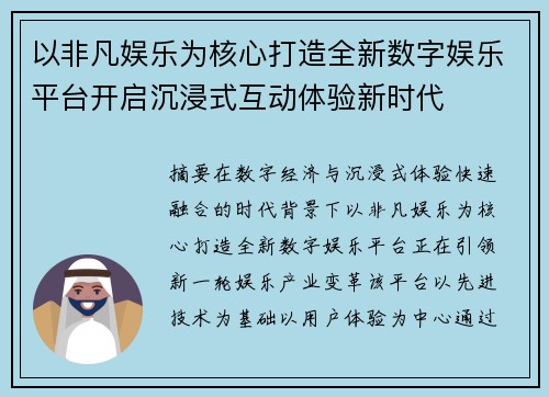 以非凡娱乐为核心打造全新数字娱乐平台开启沉浸式互动体验新时代