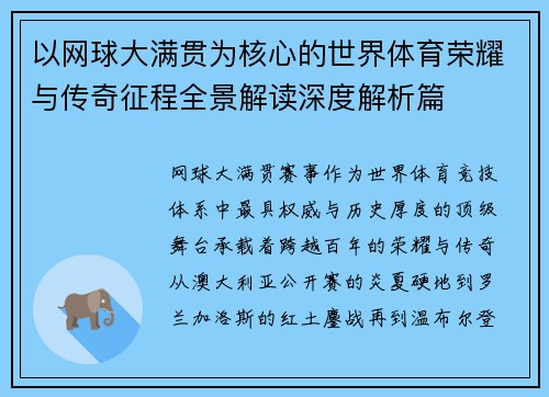 以网球大满贯为核心的世界体育荣耀与传奇征程全景解读深度解析篇 以网球大满贯为核心的世界体育荣耀与传奇征程全景解读深度解析篇