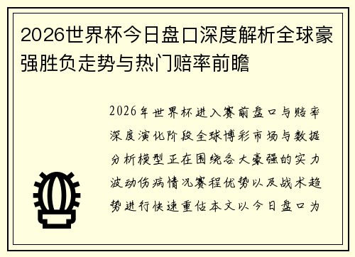 2026世界杯今日盘口深度解析全球豪强胜负走势与热门赔率前瞻 2026世界杯今日盘口深度解析全球豪强胜负走势与热门赔率前瞻
