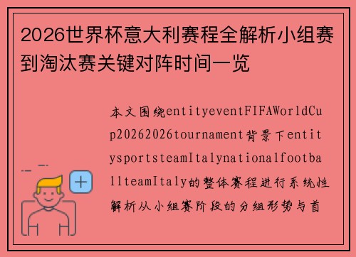 2026世界杯意大利赛程全解析小组赛到淘汰赛关键对阵时间一览
