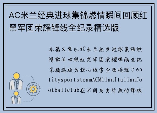 AC米兰经典进球集锦燃情瞬间回顾红黑军团荣耀锋线全纪录精选版