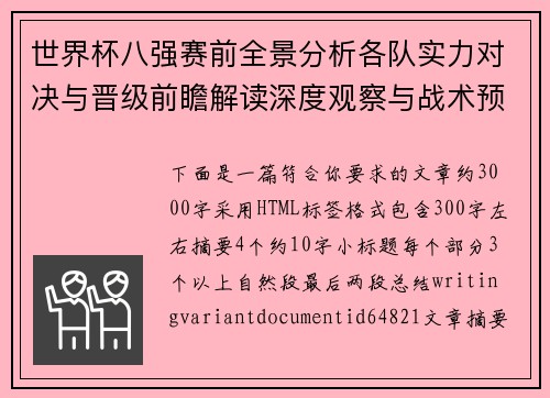 世界杯八强赛前全景分析各队实力对决与晋级前瞻解读深度观察与战术预测 世界杯八强赛前全景分析各队实力对决与晋级前瞻解读深度观察与战术预测