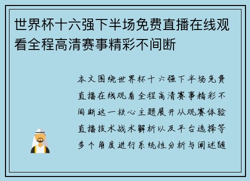 世界杯十六强下半场免费直播在线观看全程高清赛事精彩不间断 世界杯十六强下半场免费直播在线观看全程高清赛事精彩不间断