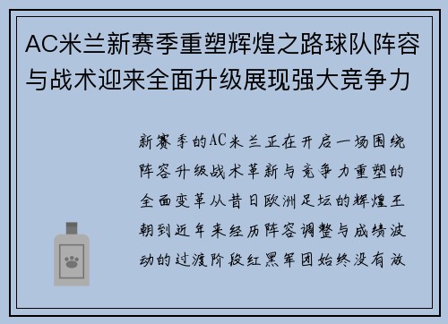 AC米兰新赛季重塑辉煌之路球队阵容与战术迎来全面升级展现强大竞争力 AC米兰新赛季重塑辉煌之路球队阵容与战术迎来全面升级展现强大竞争力